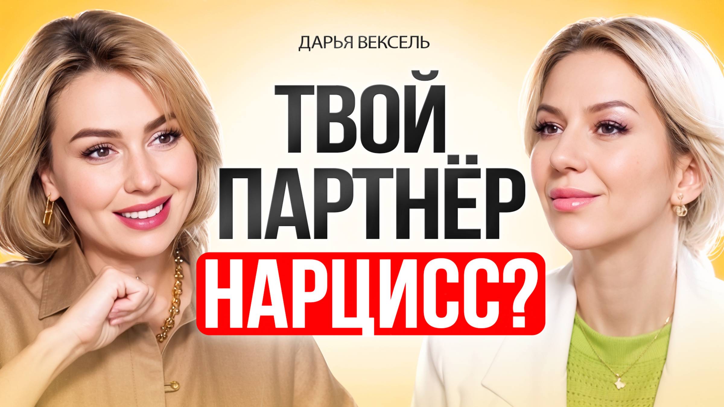 Отношения с НАРЦИССОМ. Как вычислить нарцисса до того, как будет поздно. смотреть онлайн