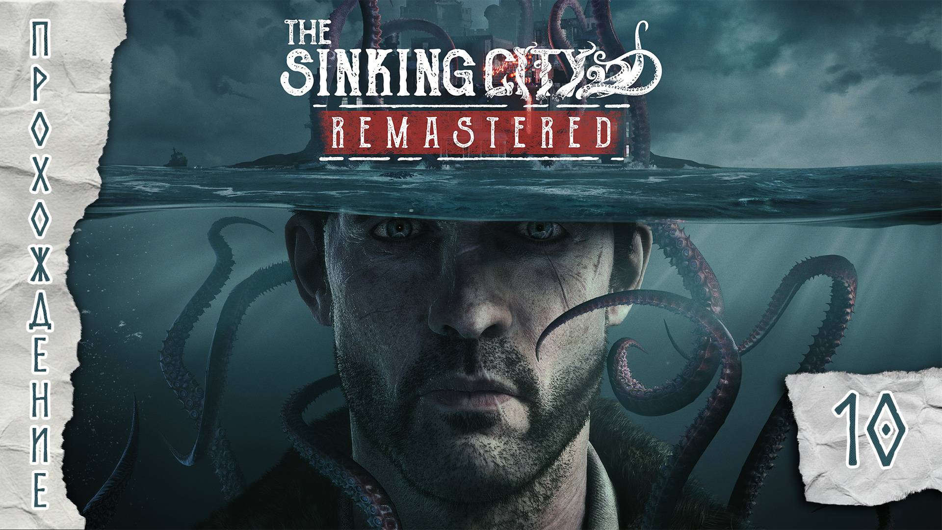 Прохождения The Sinking City Remastered часть 10