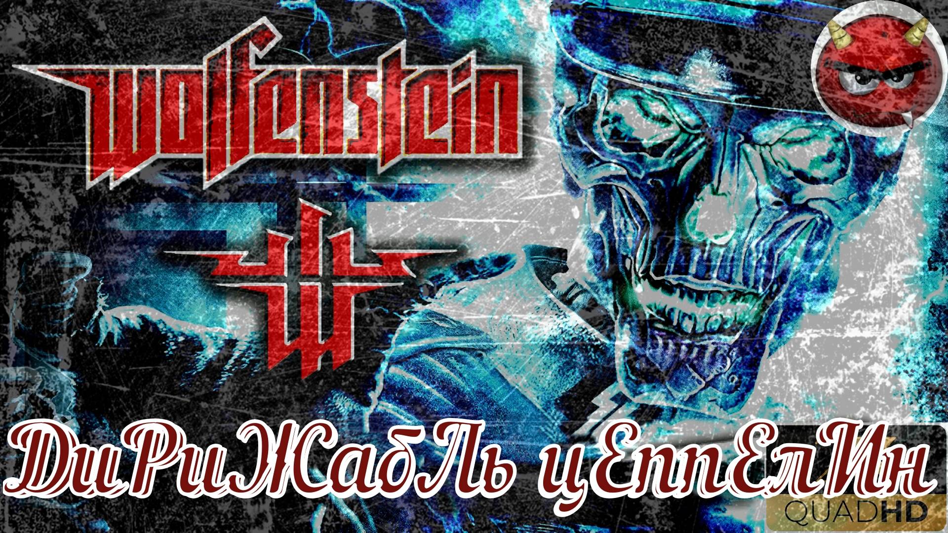 ⚡Wolfenstein⚡Прохождение. #11⚡ДиРиЖабЛь цЕппЕлИн⚡БаЗа СоПРоТиВЛЕнИЯ⚡НоСтаЛЬгИЯ⚡2009⚡