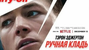 Ручная кладь 2024 русская озвучка Трейлер Тэрон Эджертон и Джейсон Бейтман