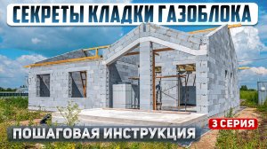 СТЕНЫ ДОМА из газоблока. Строим одноэтажный дом 125м2 с нуля: 3 серия