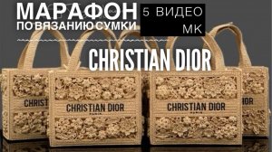 ТРЕНД! 🔥 ВЯЖЕМ РОСКОШНУЮ СУМКУ CHRISTIAN DIOR! 😍