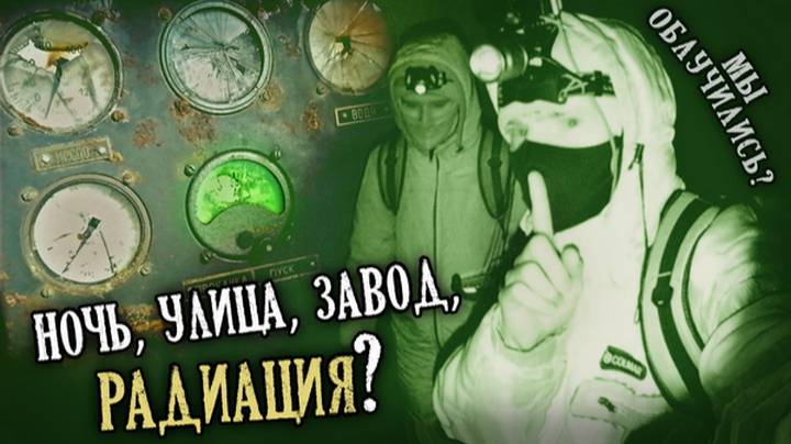 В КРОМЕШНОЙ ТЬМЕ НА ЗАПРЕТНОЙ ТЕРРИТОРИИ. Нашли ОГРОМНОЕ бомбоубежище | Ночное вторжение 2. Часть 1