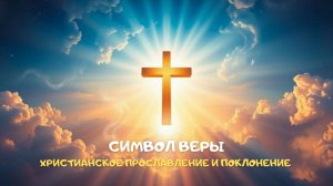 Символ веры. Христианское прославление и поклонение