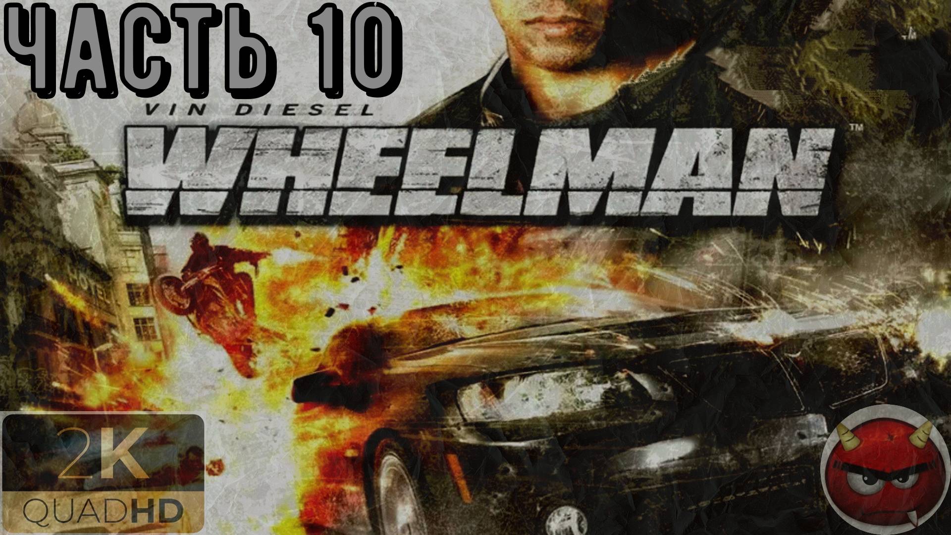 ⚡Wheelman⚡Vin Diesel ⚡Игра За СолЯрыЧа⚡чАСть 10⚡Снова в Барселоне⚡ПоЕхАЛи⚡2009⚡