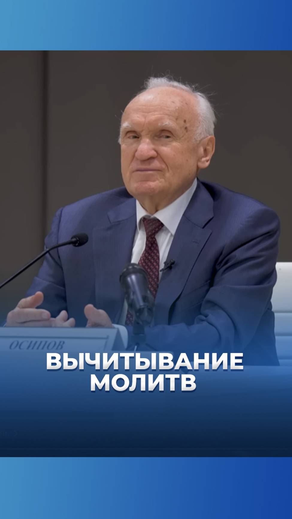 Вычитывание молитв / А.И. Осипов смотреть онлайн