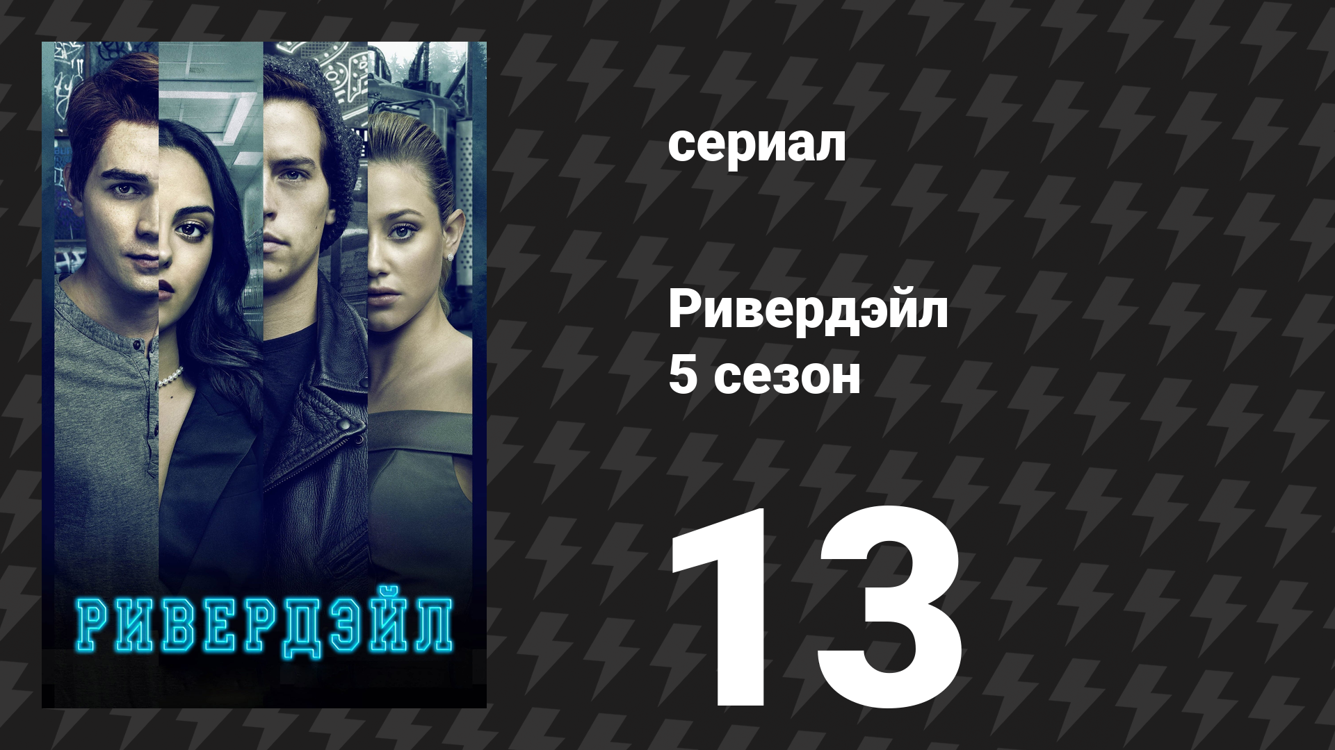 Ривердейл 5 сезон 13 серия «Глава восемьдесят девятая: Бешеные псы» (сериал, 2021) смотреть онлайн