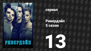 Ривердейл 5 сезон 13 серия «Глава восемьдесят девятая: Бешеные псы» (сериал, 2021)