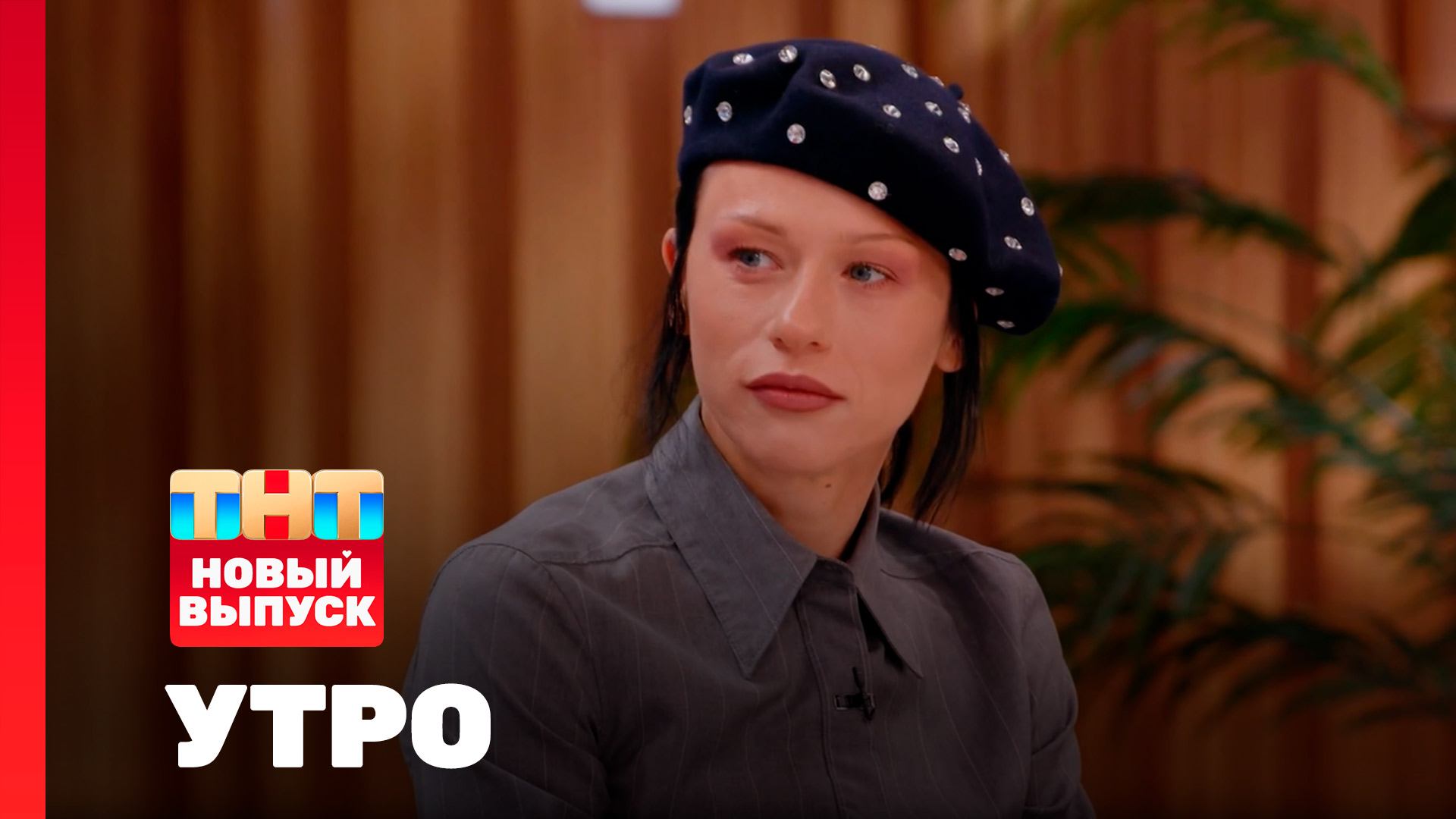Утро ТНТ, 26 августа 2025. Гость программы — Катя IOWA смотреть онлайн