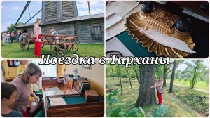 ПУТЕШЕСТВИЕ В ЛЕРМОНТОВО ⚡ ТАРХАНЫ ⚡ УСАДЬБА ЛЕРМОНТОВА