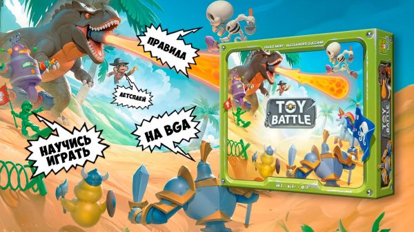 Научись играть в TOY BATTLE на Board Game Arena  - правила + летсплей 🧸⚔️