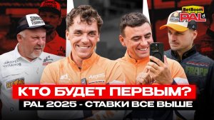 КТО БУДЕТ ПЕРВЫМ? Betboom Pal 2025, первый тур