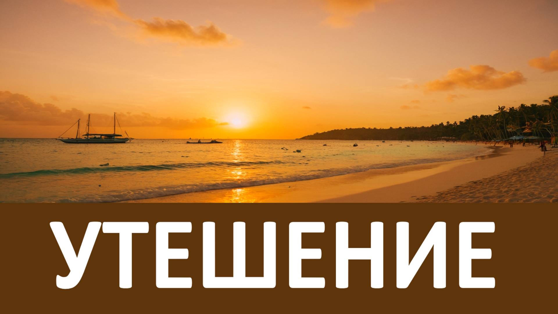 ДЕЛАЙ ТАК и еще здесь найдешь МИР И УТЕШЕНИЕ мятущейся душе твоей - Никон Воробьев смотреть онлайн