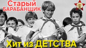 ⭐Очень старый БАРАБАНЩИК⭐ наша песня из Пионерского детства. Ностальгия - СССР !!!