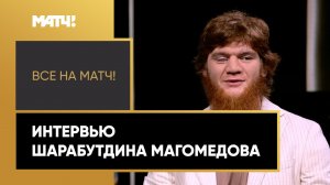 «Все на Матч!»: интервью Шарабутдина Магомедова