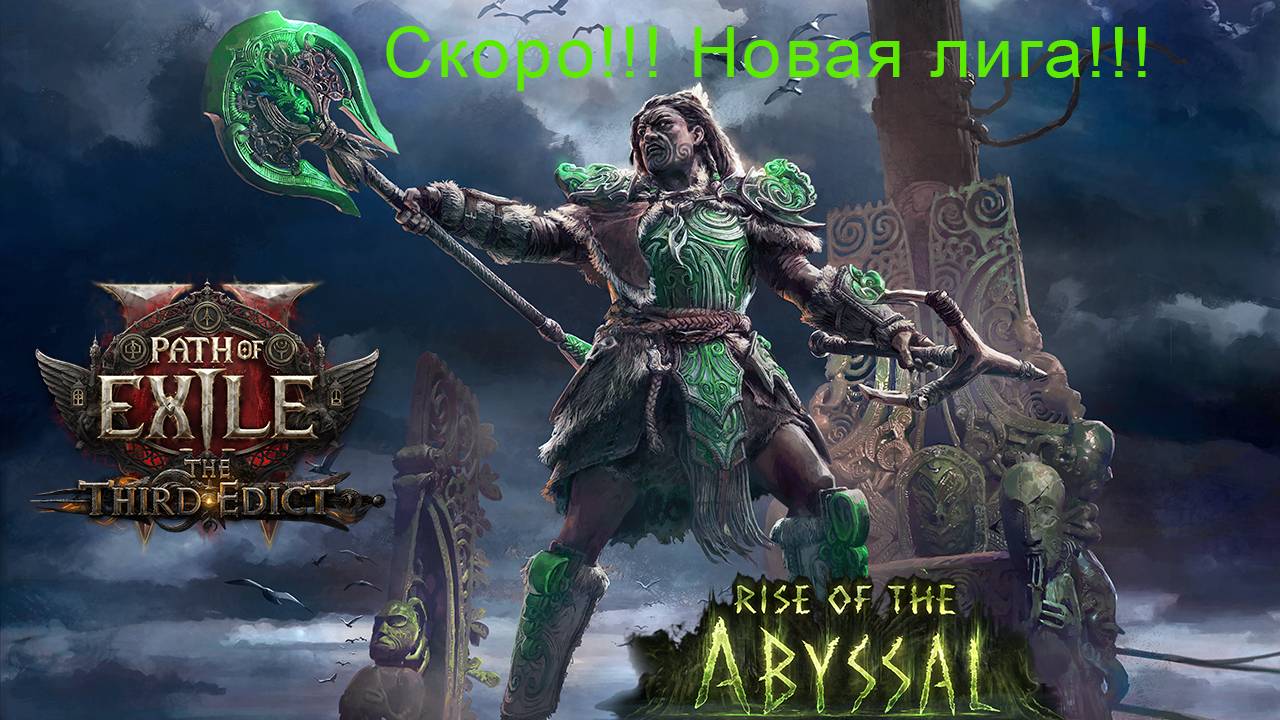 Path of exile 2 обзор 0.3.0 третий эдикт! Бесплатный старт! Инфа в тг смотреть онлайн