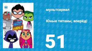 Юные титаны, вперёд! 1 сезон 51 серия «Настоящая магия» (мультсериал, 2013)