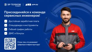Стань сервисным инженером Дом.ру – официальное трудоустройство и наставничество