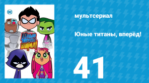 Юные титаны, вперёд! 1 сезон 41 серия «Протипоположности» (мультсериал, 2013)