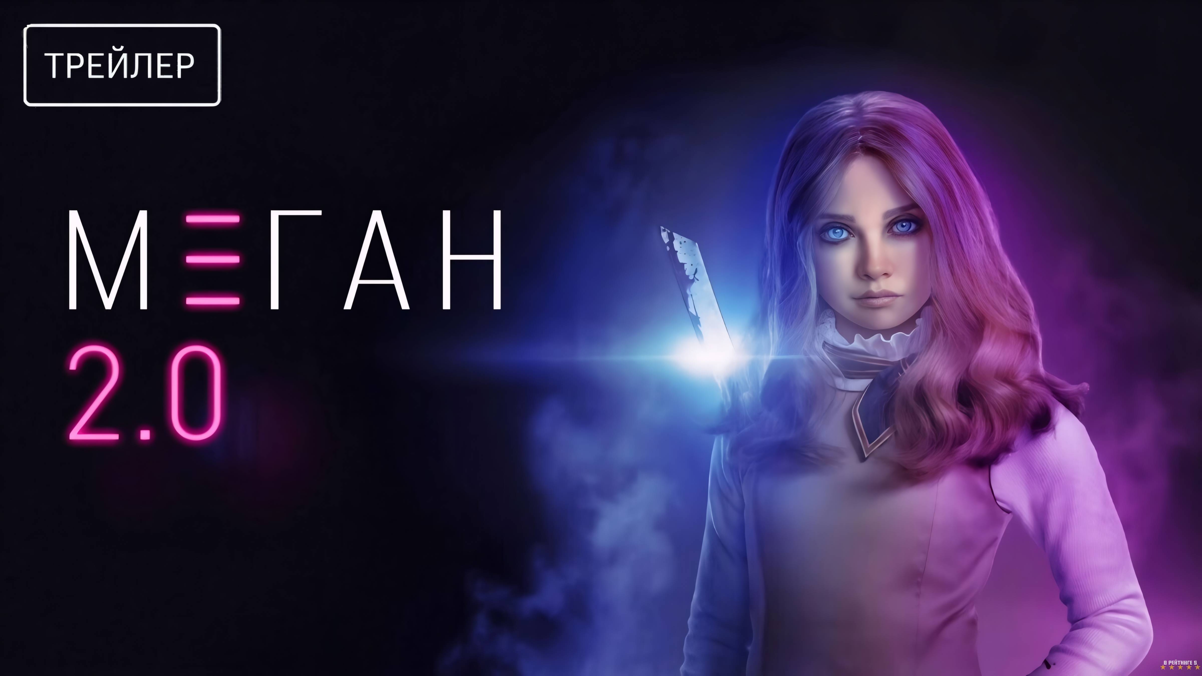 М3ГАН 2.0 | Русский Трейлер | Фильм 2025 смотреть онлайн
