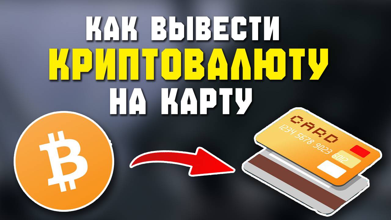 Как вывести Toncoin (TON) в рубли на карту
