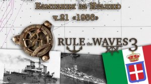 Rule the Waves 3. Кампания за Италию ч.21 «1956-й»