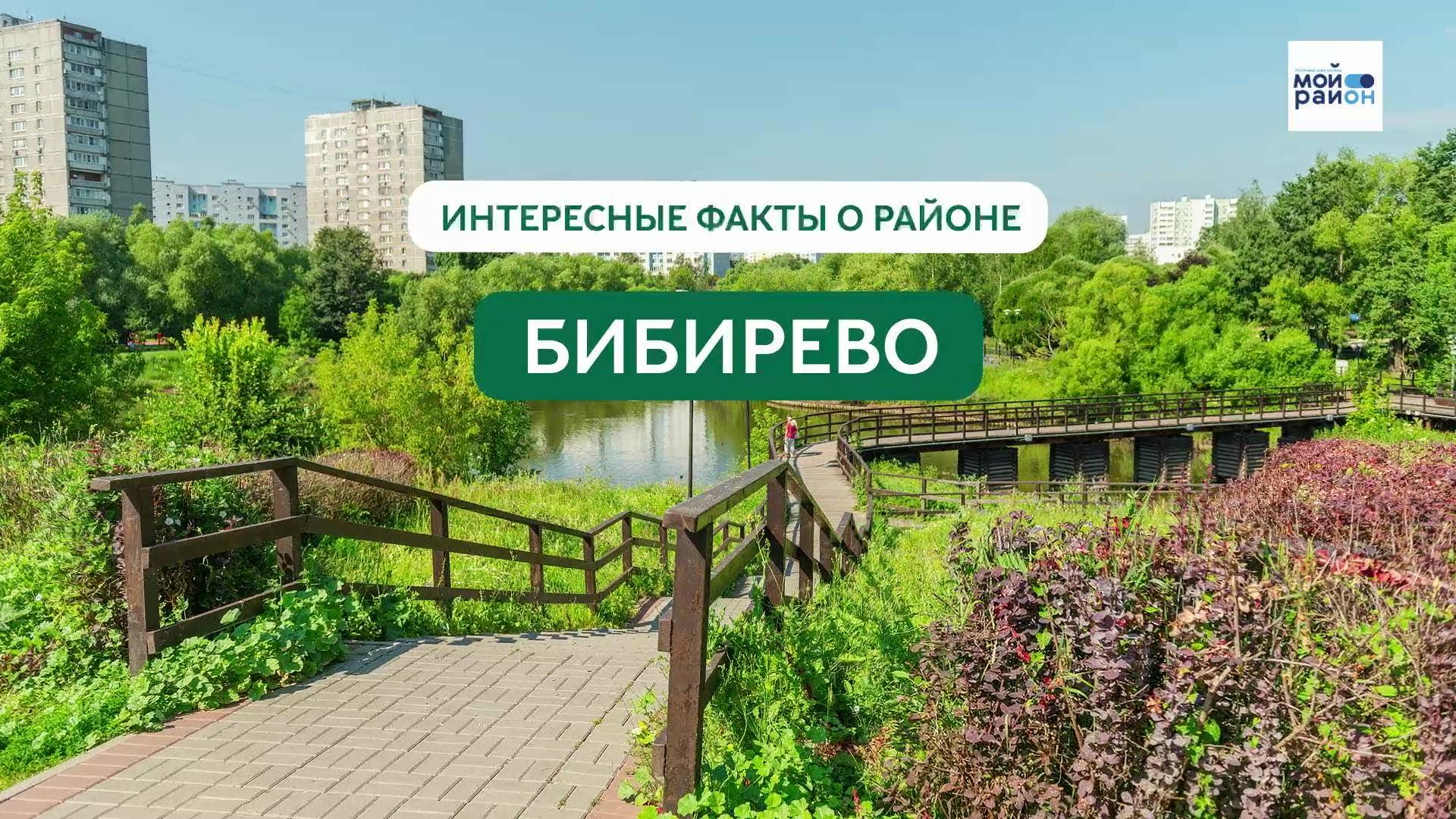Факты о районе: Бибирево