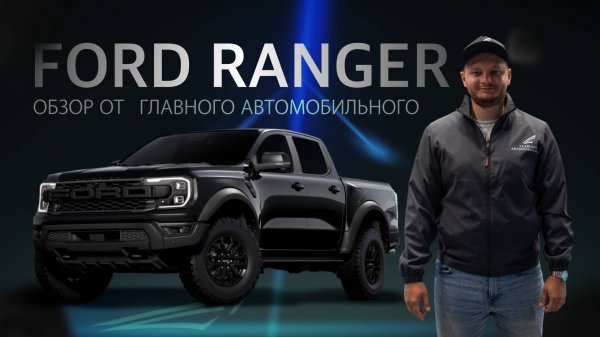 Новый FORD RANGER из Китая: Удивит ли качеством и ценой ⁉️