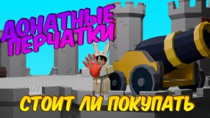 Донатные перчатки в Slap Battles | Стоит ли их покупать | Roblox