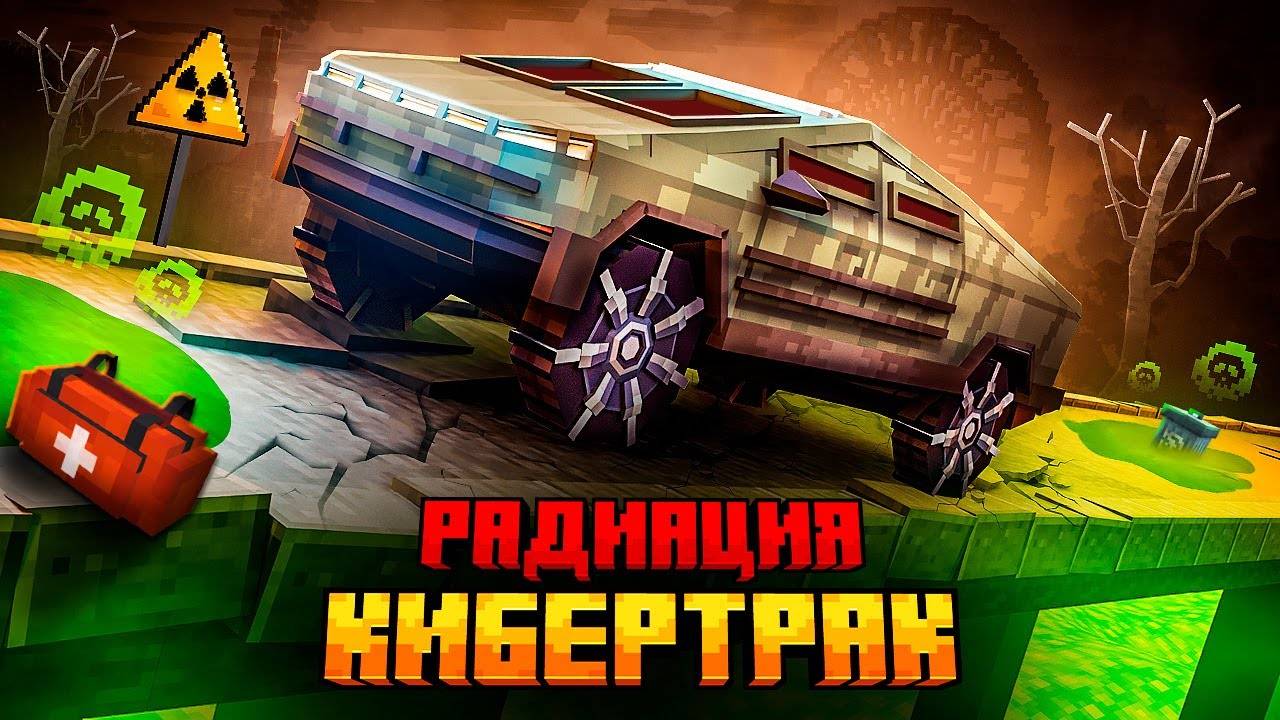 Я ВЫЖИЛ НА КИБЕРТРАКЕ В РАДИОАКТИВНОМ МИРЕ В МАЙНКРАФТ! смотреть онлайн