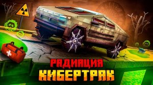 Я ВЫЖИЛ НА КИБЕРТРАКЕ В РАДИОАКТИВНОМ МИРЕ В МАЙНКРАФТ!