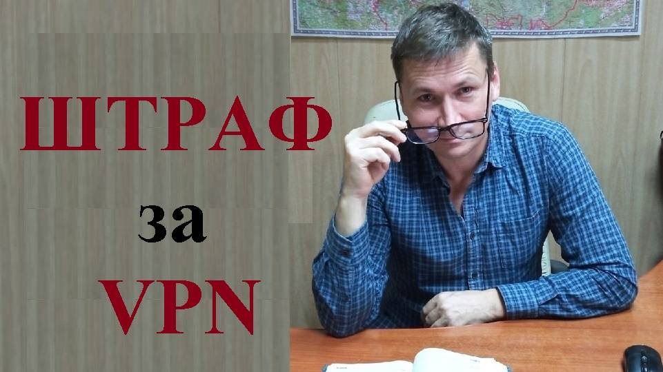 ⛔💰 Будут ли штрафовать за использование ВПН? смотреть онлайн