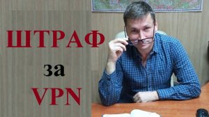 ⛔💰 Будут ли штрафовать за использование ВПН?