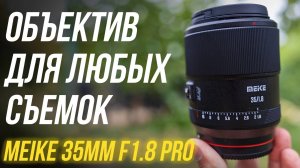 Meike 35mm f1.8 PRO⚡Обзор и тесты объектива🔥 Светосильный, быстрый автофокус, очень резкий дешевый