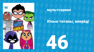 Юные титаны, вперёд! 1 сезон 46 серия «Пропавший» (мультсериал, 2013)