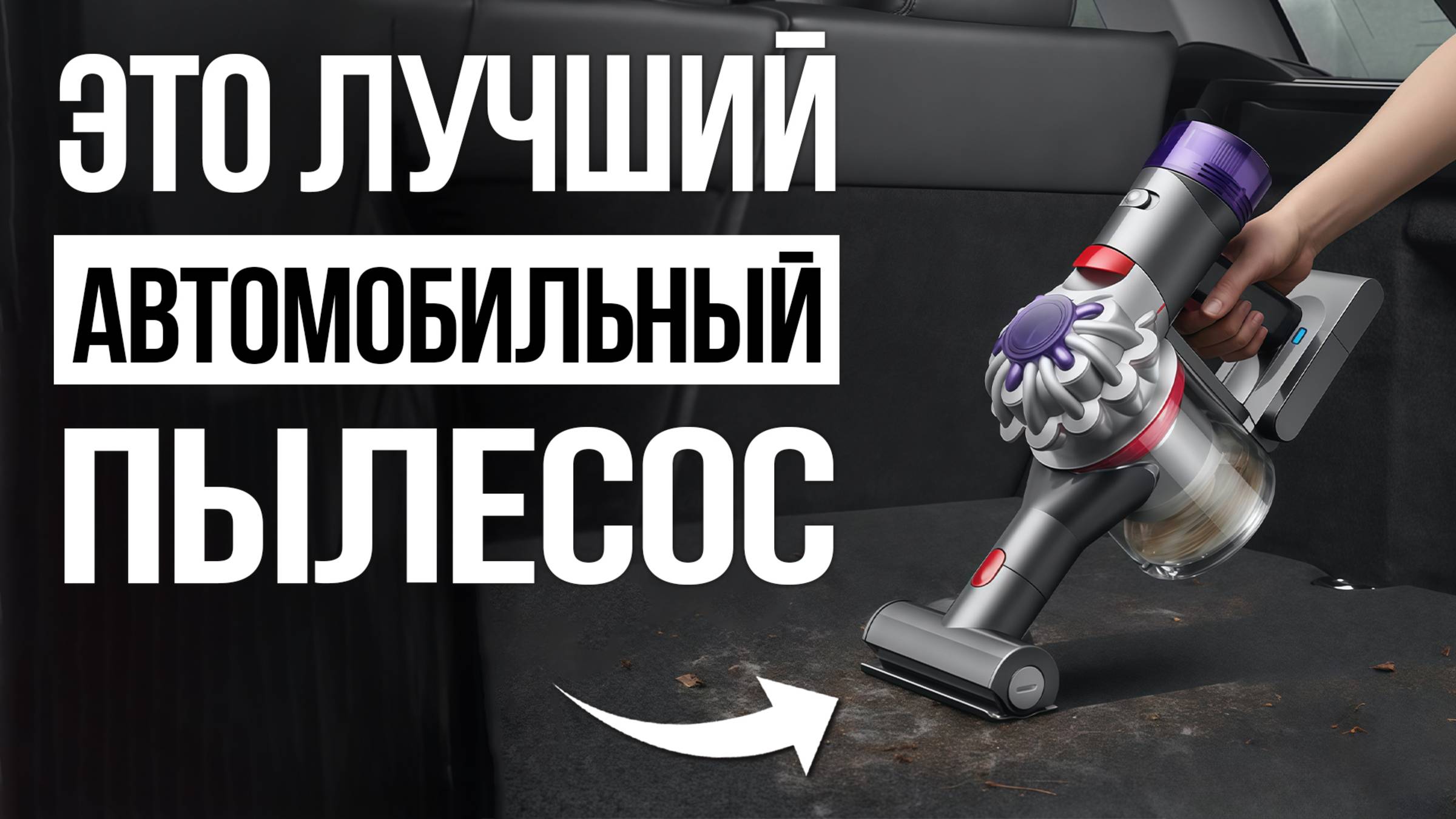ТОП 5 — Лучшие автомобильные пылесосы / Какой выбрать в 2025 смотреть онлайн