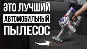 ТОП 5 — Лучшие автомобильные пылесосы / Какой выбрать в 2025