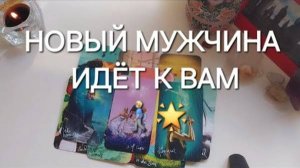 С кем у вас очень скоро начнётся НОВАЯ ЛЮБОВНАЯ ИСТОРИЯ_❤️