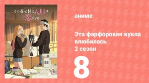Эта фарфоровая кукла влюбилась 2 сезон 8 серия (аниме-сериал, 2025)