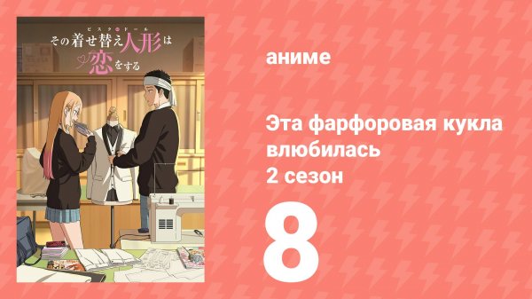 Эта фарфоровая кукла влюбилась 2 сезон 8 серия (аниме-сериал, 2025)