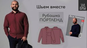 Как сшить мужскую классическую рубашку Портленд по выкройке из журнала ВСЕ ЛЕКАЛА