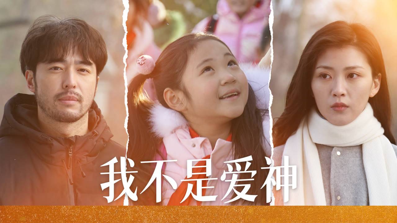 "Умираю, как хочу любить" (Dying to Love / 我不是爱神, 2025) || Трейлер смотреть онлайн