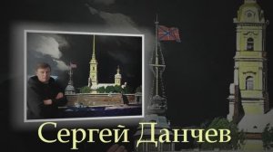 Художник Данчев Сергей Александрович