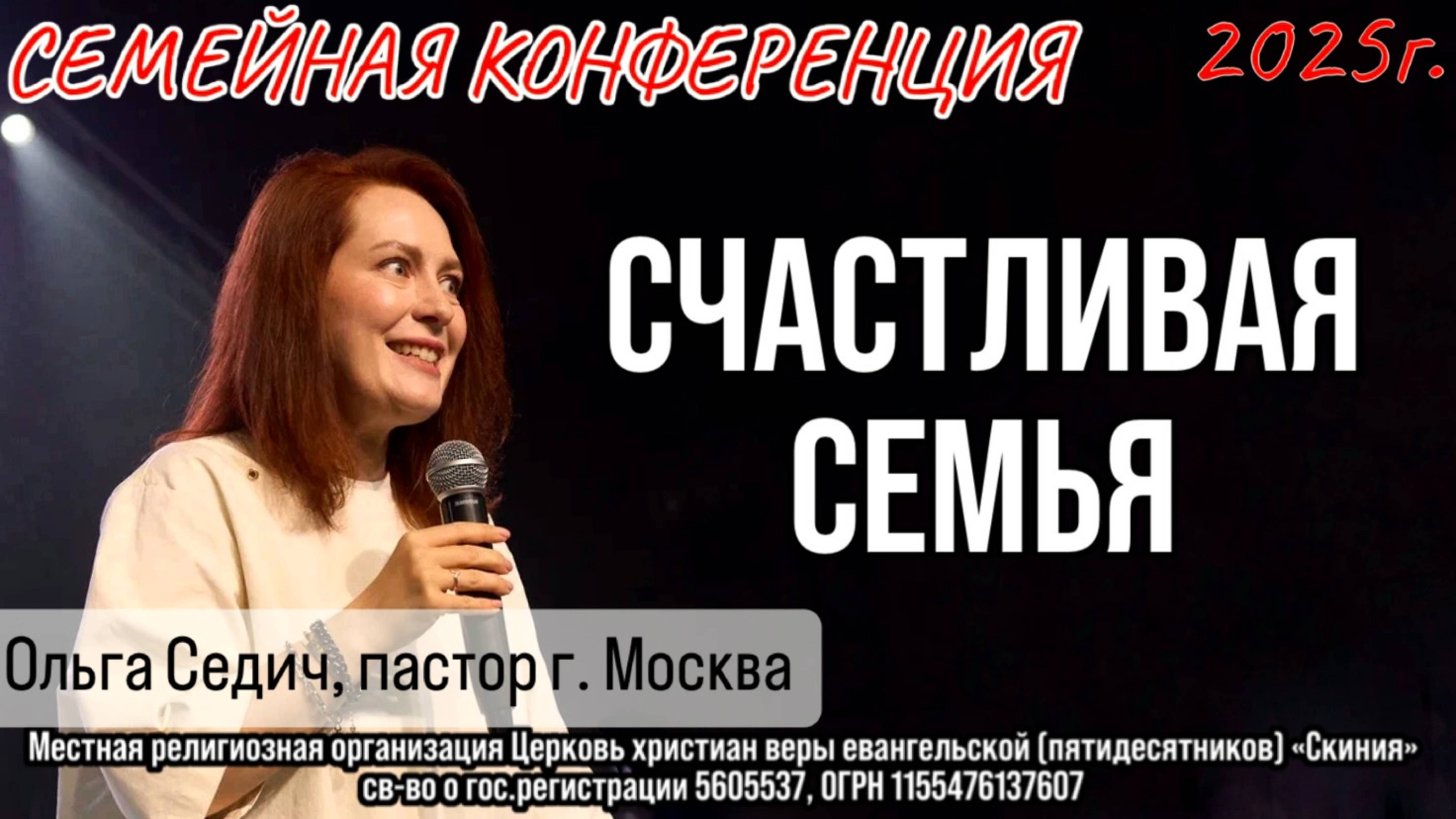 23.08.2025 Ольга Седич "Счастливая семья". Семейная конференция 2025г. смотреть онлайн