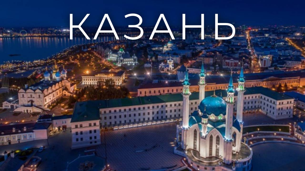 Казань/Kazan.