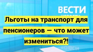 Единые льготы на проезд для пенсионеров