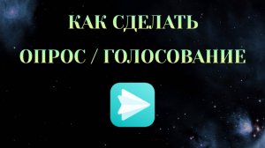 Как Сделать Опрос/Голосование в Яндекс Мессенджере [Zatriz 2025]