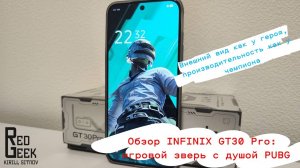 Обзор INFINIX GT30 Pro: игровой зверь с душой PUBG