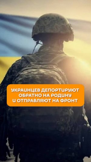 Украинцев депортируют обратно на родину и отправляют на фронт