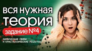 ЗАДАНИЕ №4 | ХИМИЯ ЕГЭ 2026 | Химические связи и кристаллические решетки